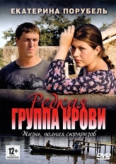 Постер сериала Редкая группа крови (2013)