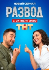 Постер сериала Развод (2022)