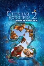 Постер мультфильма Снежная королева 2: Перезаморозка (2014)