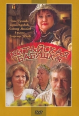 Постер фильма Китайская бабушка (2009)