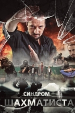 Постер сериала Синдром Шахматиста (2014)