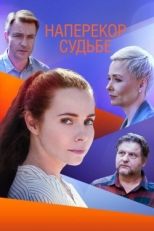 Постер сериала Наперекор судьбе (2021)