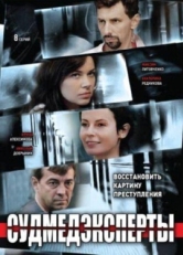 Постер сериала Судмедэксперты (2010)