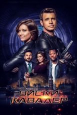 Постер сериала Виски Кавалер (2019)