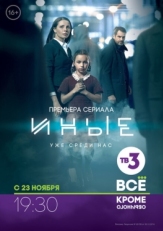 Постер сериала Иные (2015)