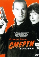 Постер фильма Смерти вопреки (1990)