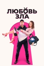 Постер фильма Любовь зла (2024)