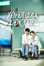 Постер сериала Хороший доктор (2013)