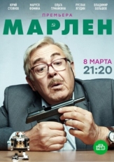 Постер сериала Марлен (2021)