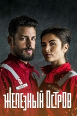 Постер сериала Железный остров (2018)