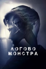 Постер фильма Логово монстра (2017)