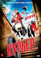 Постер фильма Курьер (2010)