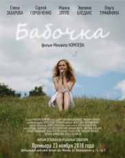 Постер фильма Бабочка (2018)