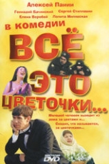 Постер фильма Всё это цветочки... (2005)