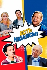 Постер сериала Есть нюансы (2019)