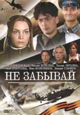 Постер сериала Не забывай (2005)