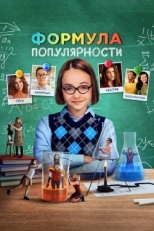 Постер фильма Формула популярности (2023)