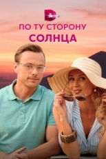 Постер сериала По ту сторону солнца (2022)