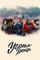 Постер сериала Угрюм-река (2020)