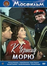 Постер фильма К Черному морю (1957)