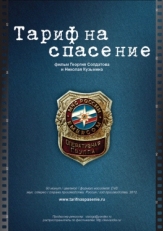 Постер фильма Тариф на спасение (2012)