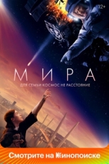 Постер фильма Мира (2022)