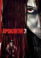 Постер фильма Проклятие 3 (2008)