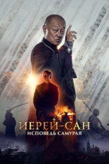 Постер фильма Иерей-сан. Исповедь самурая (2015)