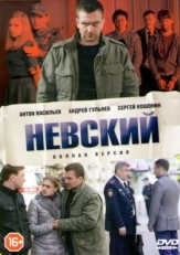 Постер сериала Невский (2015)