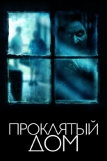 Постер фильма Проклятый дом (2018)