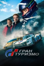 Постер фильма Гран туризмо (2023)