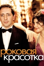 Постер фильма Роковая красотка (2006)