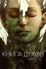 Постер фильма Книга духов (2020)