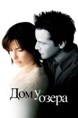 Постер фильма Дом у озера (2006)