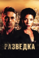 Постер сериала Разведка (2005)