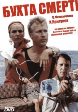 Постер фильма Бухта смерти (1991)