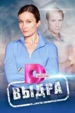 Постер сериала Выдра (2023)