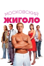 Постер фильма Московский жиголо (2008)