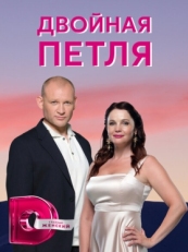 Постер сериала Двойная петля (2020)