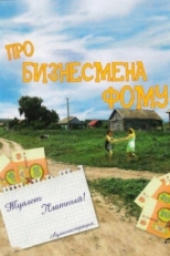 Постер фильма Про бизнесмена Фому (1993)