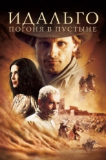 Постер фильма Идальго: Погоня в пустыне (2004)