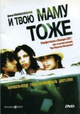 Постер фильма И твою маму тоже (2001)