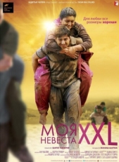 Постер фильма Моя невеста XXL (2015)