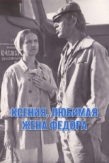 Постер фильма Ксения, любимая жена Фёдора (1974)