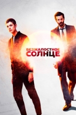 Постер сериала Безжалостное солнце (2018)