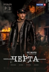 Постер сериала Черта (2014)