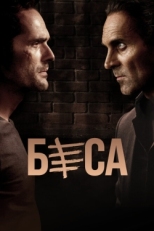 Постер сериала Беса (2018)