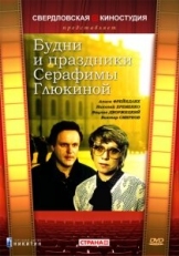 Постер фильма Будни и праздники Серафимы Глюкиной (1988)