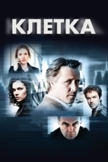 Постер сериала Клетка (2012)