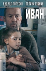 Постер фильма Иван (2016)